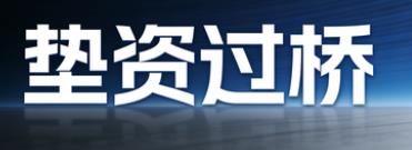 北京朝阳区垫资过桥公司